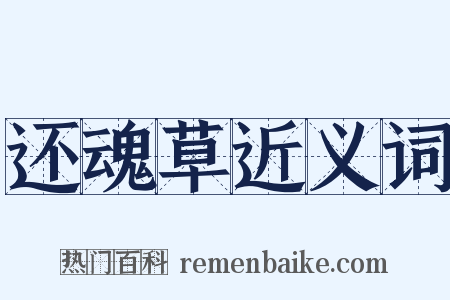 还魂草近义词是什么意思的图片